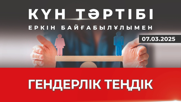Гендерлік теңдік: қоғамдағы әйел мәртебесі