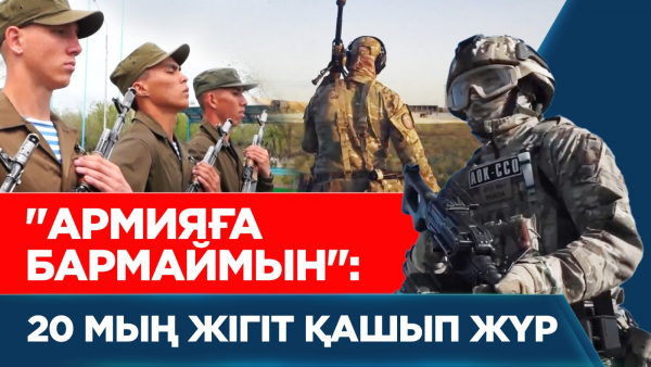 «Армияға бармаймын»: 20 мың жігіт қашып жүр