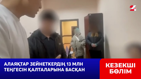 Алаяқтар зейнеткердің 13 млн теңгесін қалталарына басқан