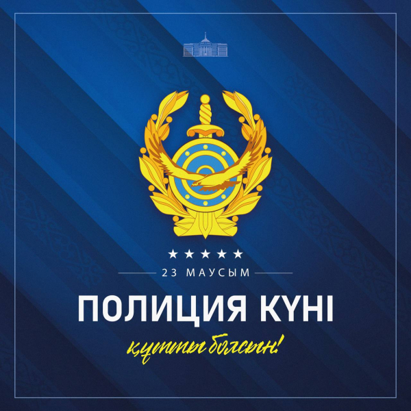 Поздравление Главы государства с Днем полиции