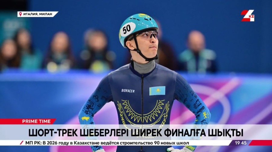 Шорт-трек шеберлері ширек финалға шықты