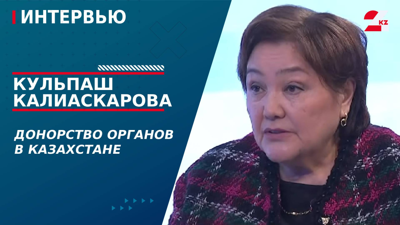 Донорство органов в Казахстане. Кульпаш Калиаскарова
