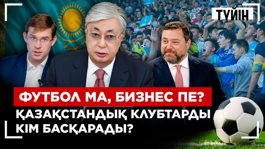 Енді футбол клубтарына ақша бөлінбейді