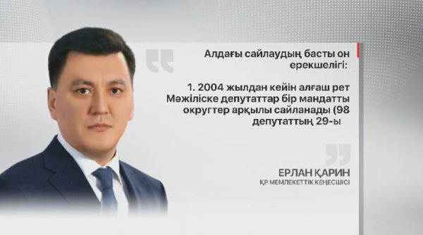 Ерлан Қарин алдағы сайлаудың басты 10 ерекшелігін атады