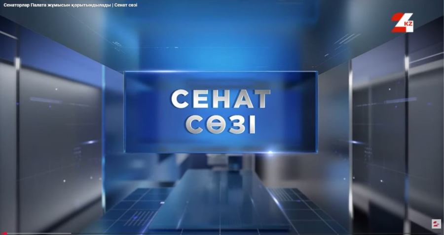 Сенаторлар Палата жұмысын қорытындылады
