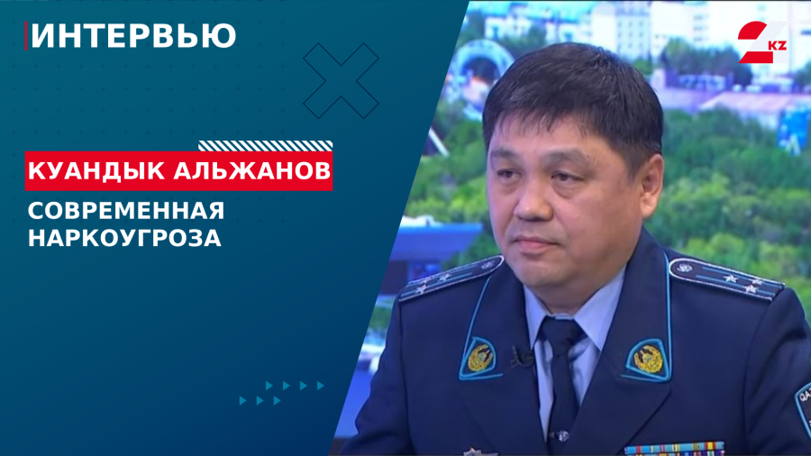 Современная наркоугроза. Куандык Альжанов