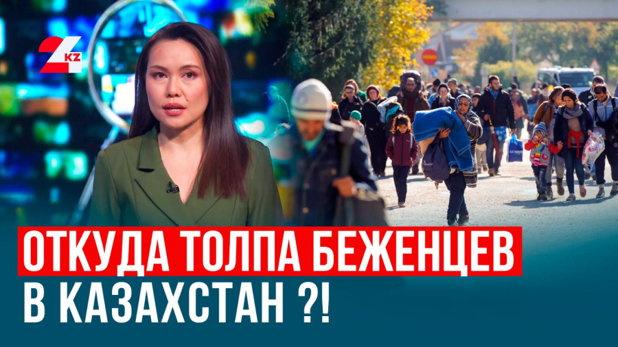В Казахстан направляются беженцы?