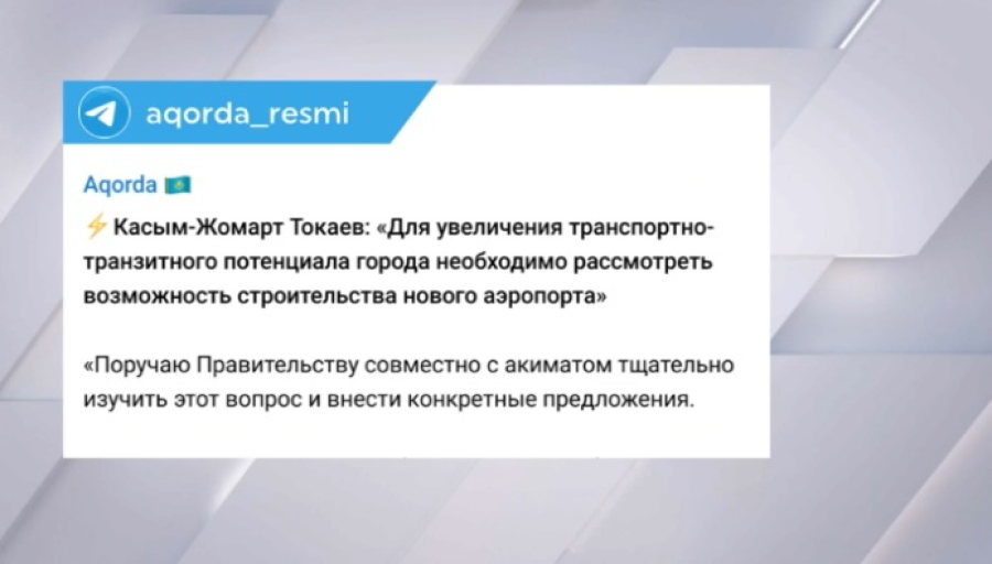 Президент высказался о строительстве нового аэропорта в Астане