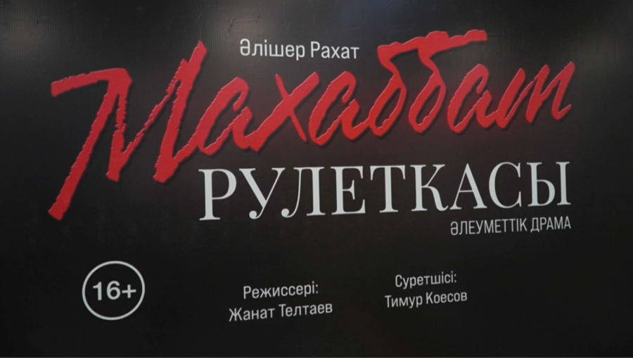 Атырауда лудоманияға қарсы қойылым сахналанды