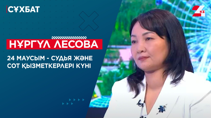24 маусым - Судья және сот қызметкерлері күні. Нұргүл Лесова