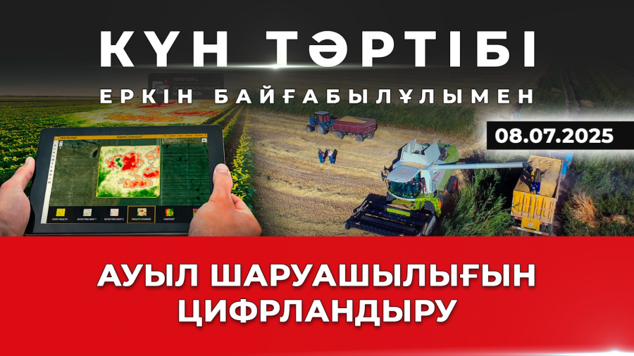 Ауыл шаруашылығын цифрландыру | Күн тәртібі | 08.07.2025
