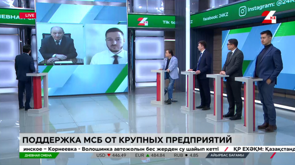 Поддержка МСБ от крупных предприятий. Дневная смена | 05.04.2024