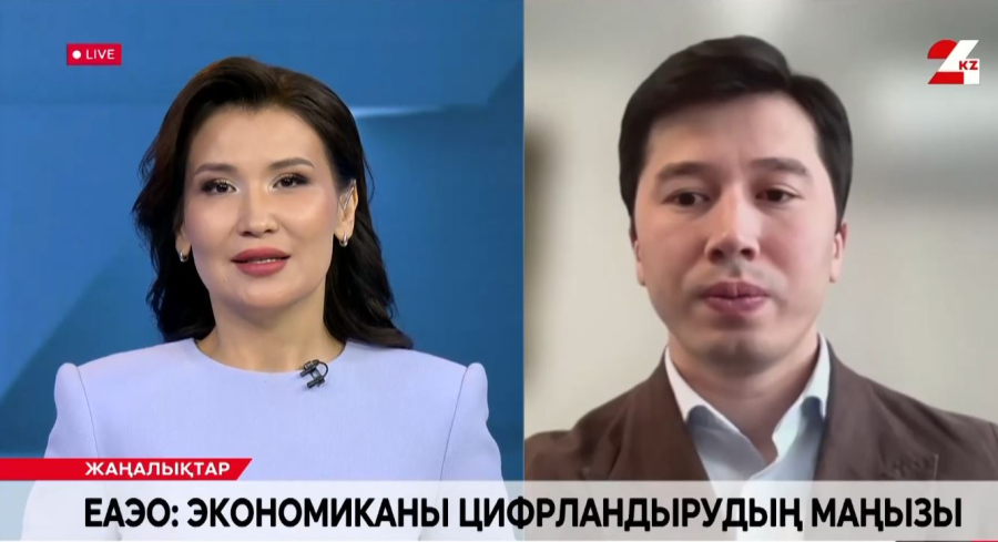 ЕАЭО: Экономиканы цифрландырудың маңызы. Бақыт Төлегенов