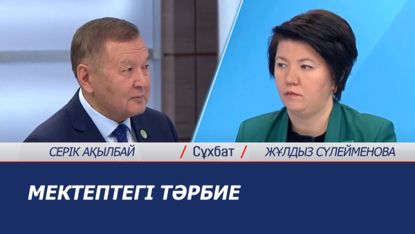 Сұхбат. Мектептегі тәрбие