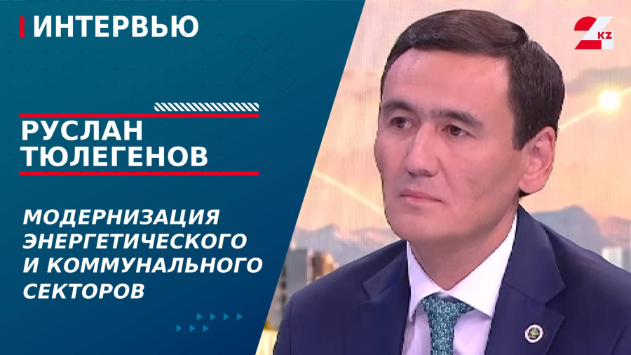 Модернизация энергетического и коммунального секторов. Руслан Тюлегенов