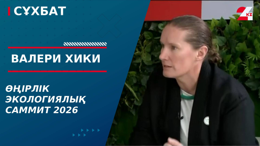 Өңірлік экологиялық саммит 2026. Валери Хики