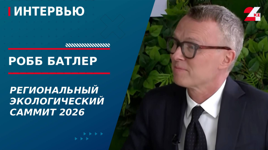 Региональный экологический саммит 2026. Робб Батлер