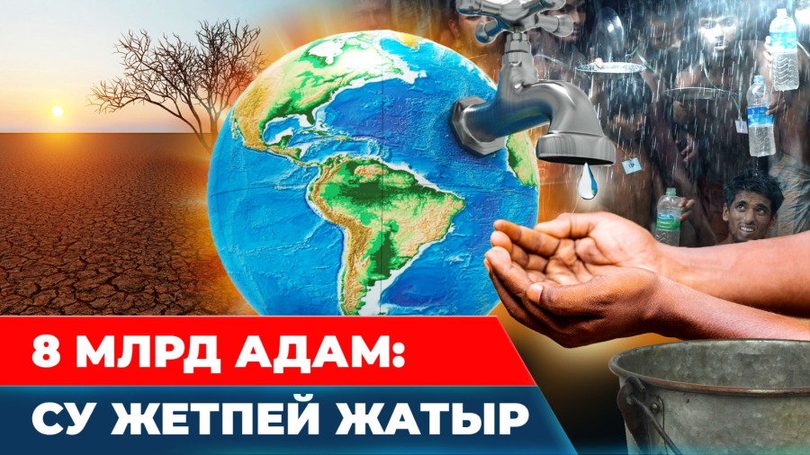 Су сарқылып барады. 2040 жылы не күтіп тұр?