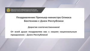 Олжас Бектенов поздравил казахстанцев с Днём Республики