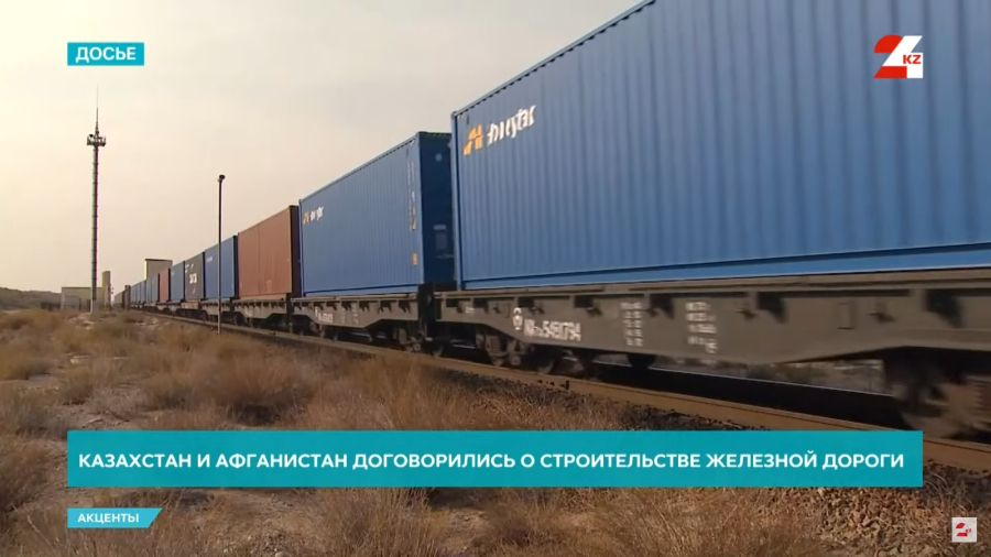 Казахстан и Афганистан договорились о строительстве железной дороги