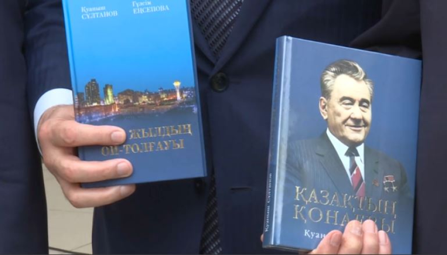 Книги Куаныша Султанова презентовали в Караганде