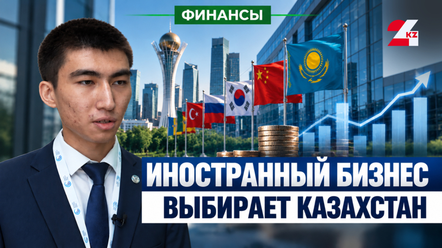 $24 МИЛЛИАРДА – В КАЗАХСТАН: почему инвесторы выбирают нашу страну