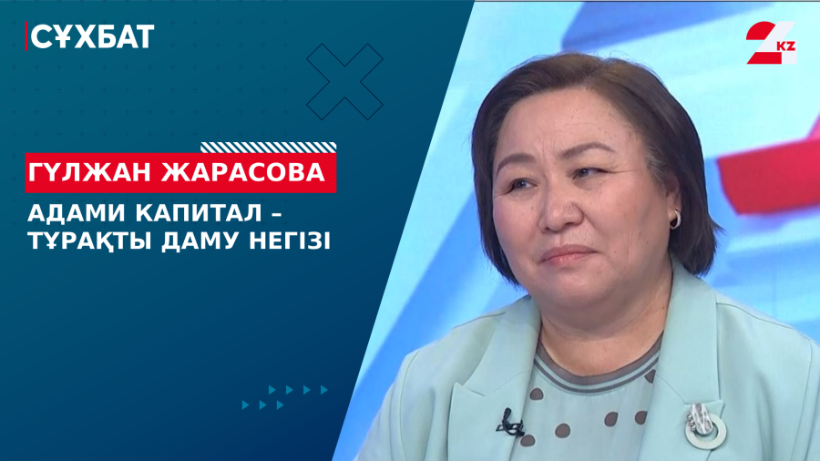 Адами капитал – тұрақты даму негізі. Гүлжан Жарасова