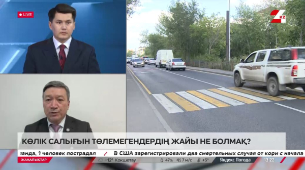 Көлік салығын төлемегендердің жайы не болмақ? Дархан Бисеналиев