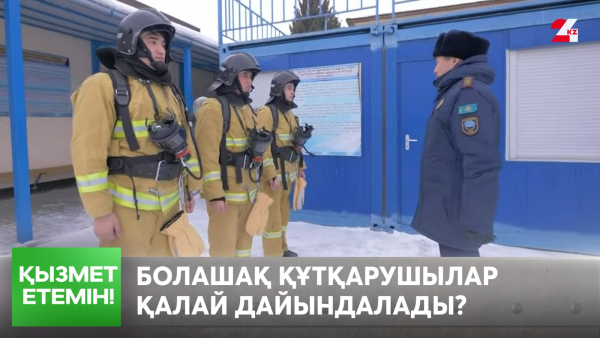 Болашақ құтқарушылар қалай дайындалады?