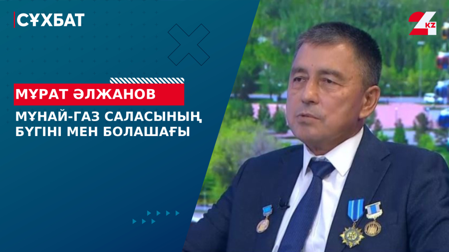 Мұнай-газ саласының бүгіні мен болашағы. Мұрат Әлжанов