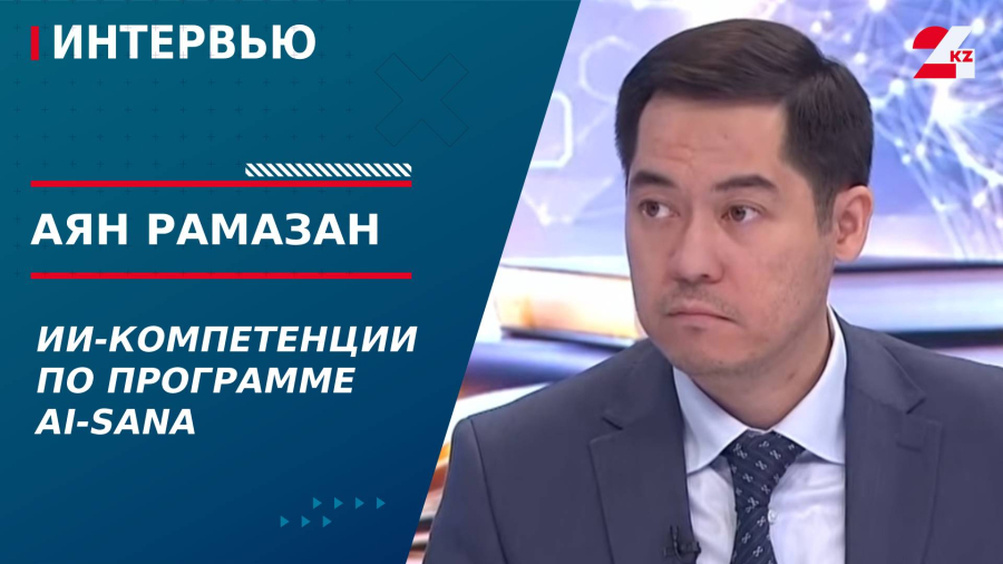ИИ-компетенции по программе AI-Sana. Аян Рамазан
