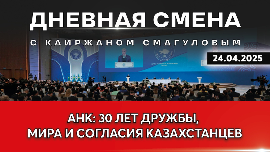 Укрепление межэтнического согласия и стабильности в Казахстане. Дневная смена | 24.04.2025