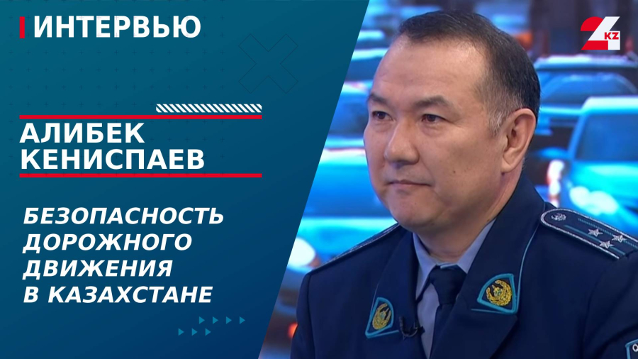 Безопасность дорожного движения в Казахстане. Алибек Кениспаев