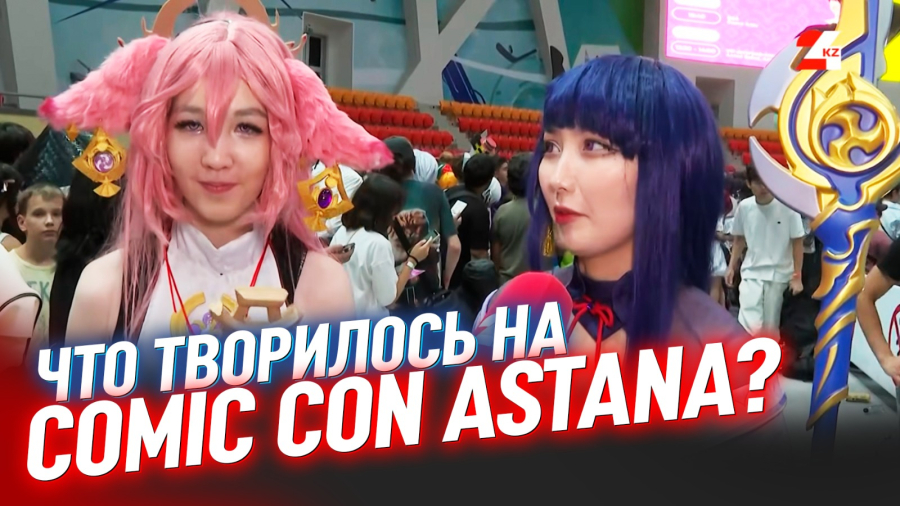 Когда герои выходят с экрана: чем живёт Comic Con Astana