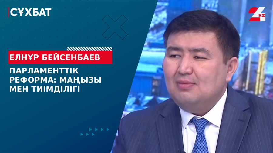 Парламенттік реформа: маңызы мен тиімділігі. Елнұр Бейсенбаев