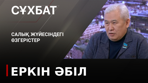 Салық жүйесіндегі өзгерістер. Еркін Әбіл