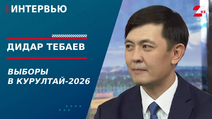 Выборы в Курултай-2026. Дидар Тебаев