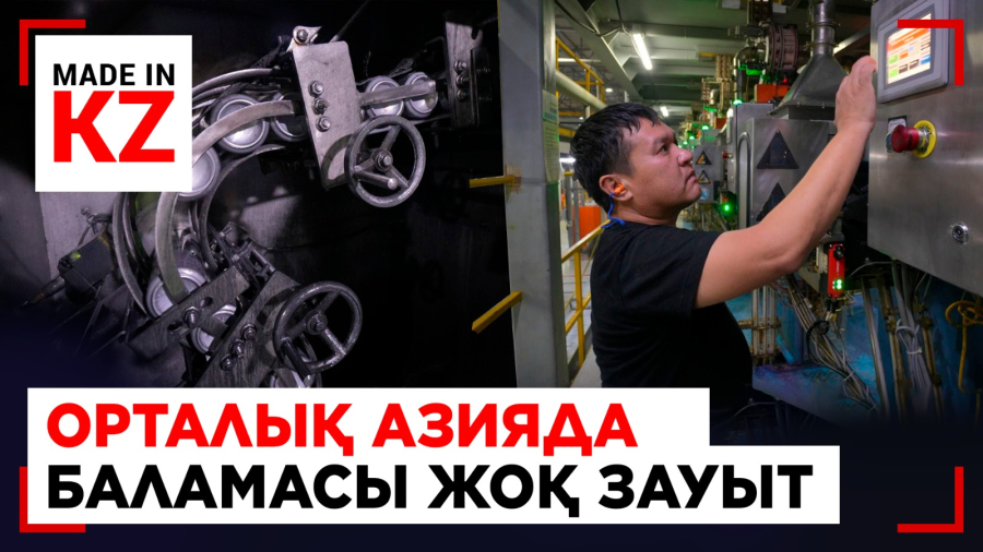 Импорттан экспортқа: Шымкентте алюминий құтылар өнідіріледі