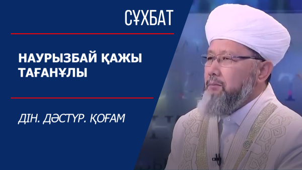 Сұхбат. Наурызбай қажы Тағанұлы. Дін. Дәстүр. Қоғам