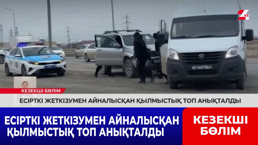 Есірткі жеткізумен айналысқан қылмыстық топ анықталды