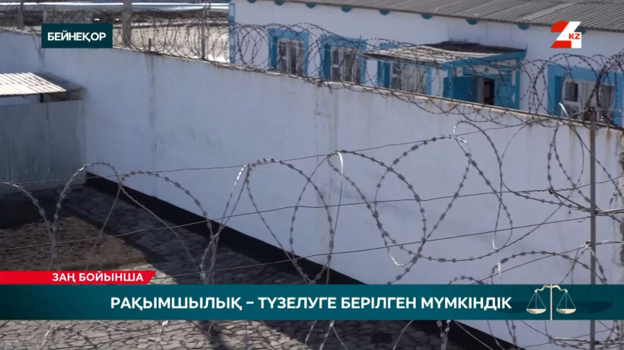 Рақымшылық – түзелуге берілген мүмкіндік