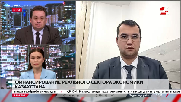 Финансирование реального сектора экономики Казахстана. Рашид Джурабеков