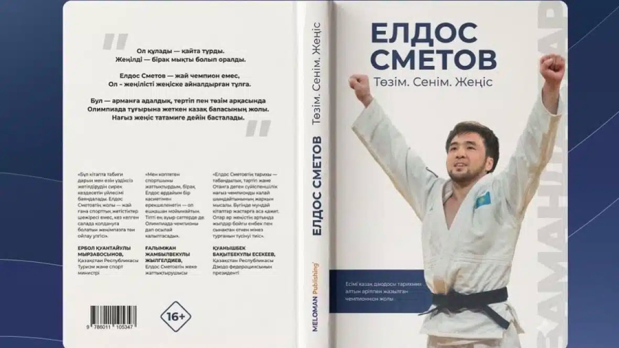 «Төзім. Сенім. Жеңіс»: Олимпиада чемпионы Елдос Сметов кітап жазды