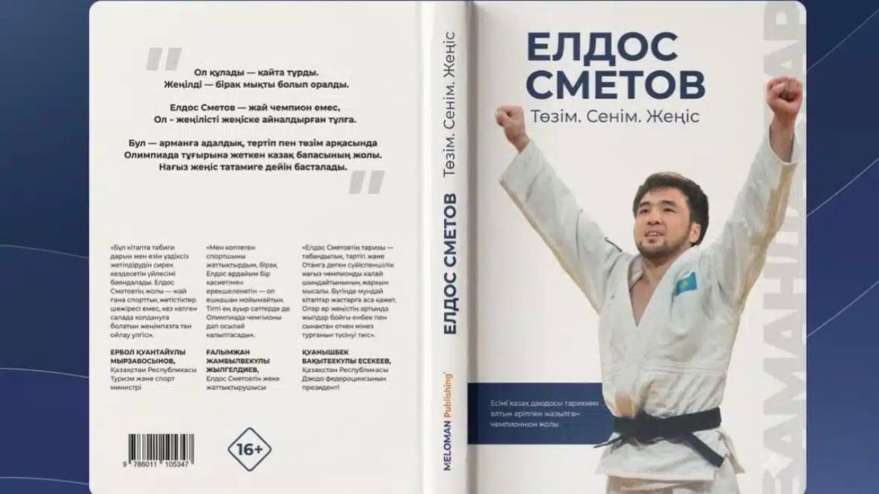 «Төзім. Сенім. Жеңіс»: Олимпиада чемпионы Елдос Сметов кітап