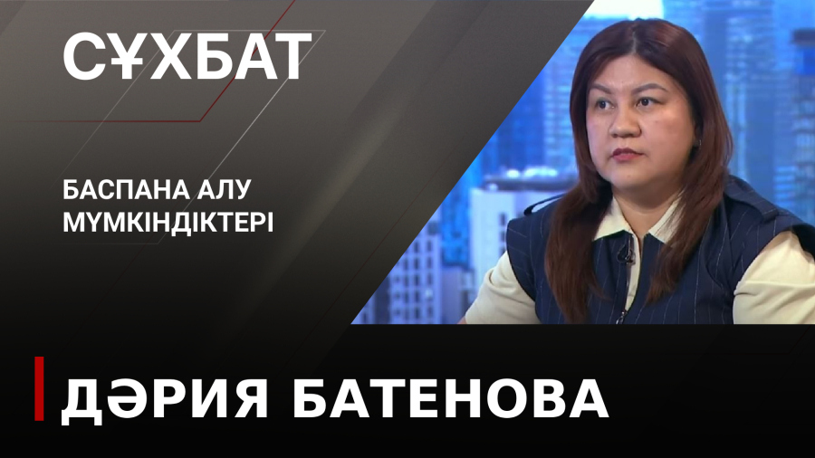 Баспана алу мүмкіндіктері. Дәрия Батенова