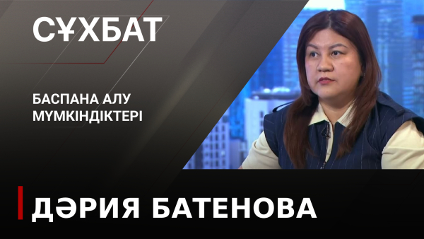 Баспана алу мүмкіндіктері. Дәрия Батенова