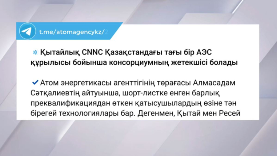 Қазақстандағы екінші АЭС құрылысына қытайлық CNNC жетекшілік етеді