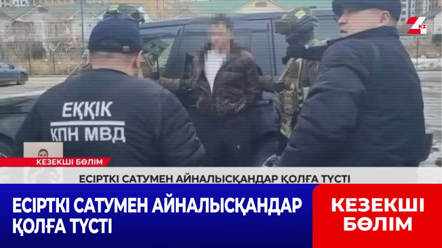 Есірткі сатумен айналысқандар қолға түсті