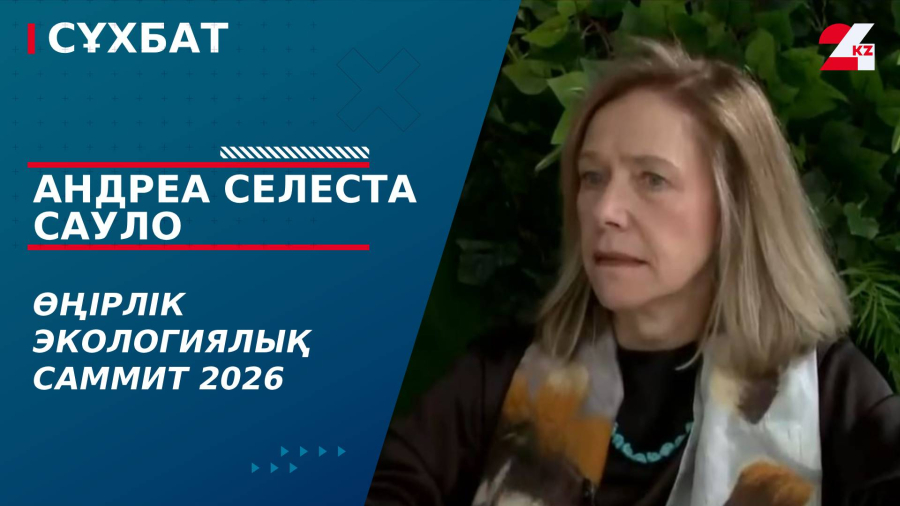 Өңірлік экологиялық саммит 2026. Андреа Селеста Сауло