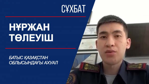 Батыс Қазақстан облысындағы ахуал. Сұхбат